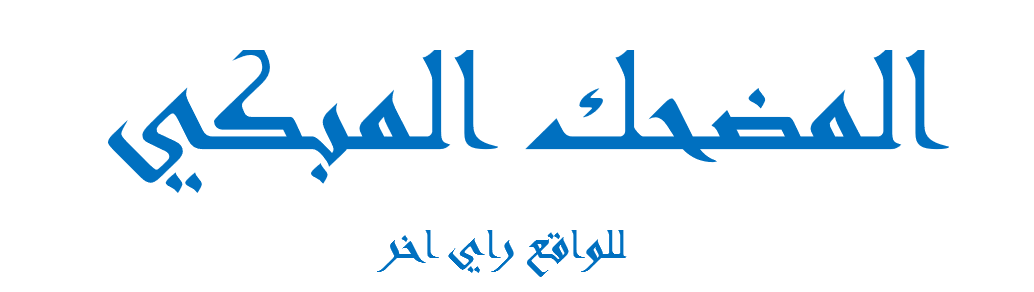 المضحك المبكي  – The funny and the sa